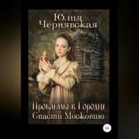 . Проблемы в Городце. Спасти Московию