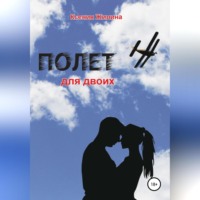 Ксения Жилина-Яшкина. Полет для двоих