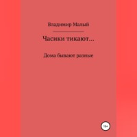 . Часики тикают…