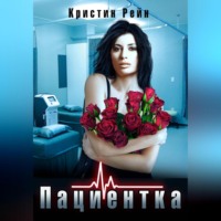 . Пациентка