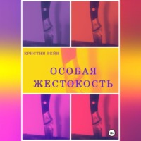Кристин Рейн. Особая жестокость
