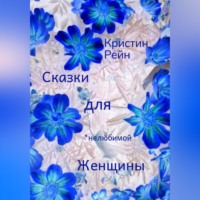 Кристин Рейн. Сказки для нелюбимой женщины