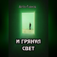 . И грянул свет
