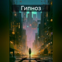 . Гипноз