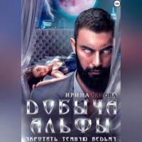 Ирина Чарова. Добыча Альфы. Укротить темную ведьму