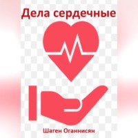 . Дела сердечные