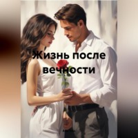 Ани Тюн. Жизнь после вечности