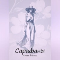 Ольга Сергеевна Зимина. Сарафаны