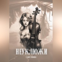 . Неуклюжи