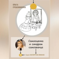 . Самооценка и синдром самозванца