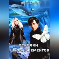 . Осколки. Школа элементов