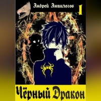 . Чёрный дракон