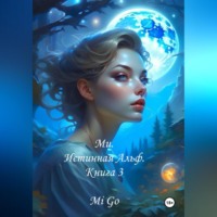 Mi Go. Ми. Истинная Альф. Книга 3