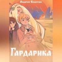 . Гардарика. Заколдованный дом