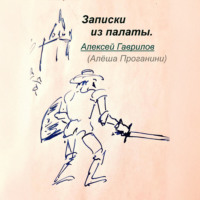 Гаврилов Алексей. Записки из палаты