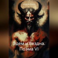 . Эдем и Бездна. Поэма VI