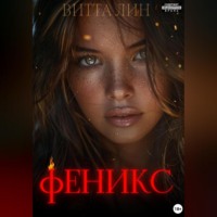 . Феникс