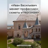 . «Иван Васильевич меняет профессию»: сюжеты и персонажи