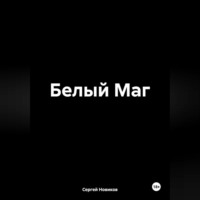 Сергей Новиков. Белый Маг