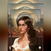 Ana Fendel. Возрождение. Книга 1. Легенда