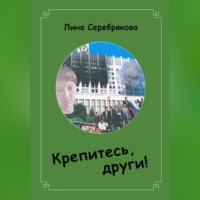 Лина Серебрякова. Крепитесь, други!