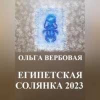 Ольга Леонидовна Вербовая. Египетская солянка 2023