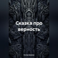 . Сказка про верность