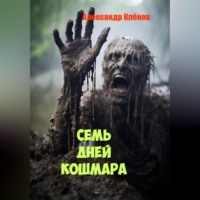 . Семь дней кошмара