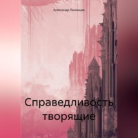 . Справедливость творящие