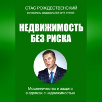 . Недвижимость без риска. Мошенничество и защита в сделках