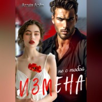 . Измена. Не с тобой