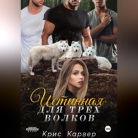 . Истинная для трех волков