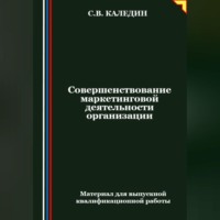. Совершенствование маркетинговой деятельности организации