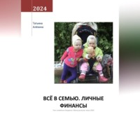 . Всё в семью. Личные финансы