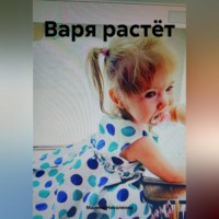 . Варя растёт