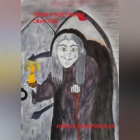 . Тина и костяной свисток