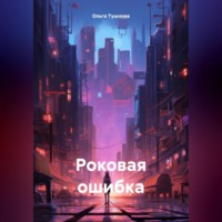 Ольга Тушнова. Роковая ошибка