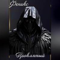 . Проклятый