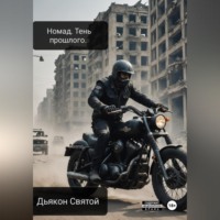. Nomad. Тень прошлого