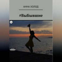Анна Холод. #ВыБывшие