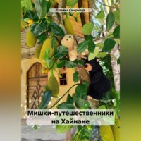 . Мишки-путешественники на Хайнане