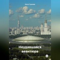 . Неудавшаяся авантюра