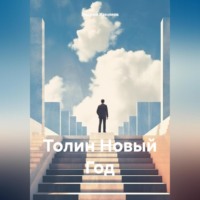 . Толин Новый Год