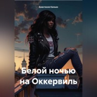 . Самая белая ночь