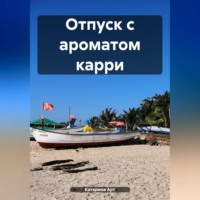 . Отпуск с ароматом карри