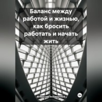 Владислав Безсмертный. Баланс между работой и жизнью, как бросить работать и начать жить