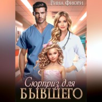 Рина Фиори. Сюрприз для бывшего