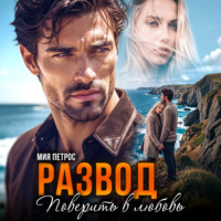. Развод. Поверить в любовь