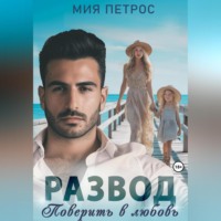 . Развод. Поверить в любовь