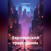 . Европейский треугольник